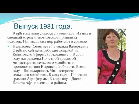 Выпуск 1981 года. В 1981 году выпускалось 29 учеников. Из них