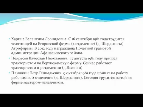 Харина Валентина Леонидовна. С 16 сентября 1981 года трудится телятницей на