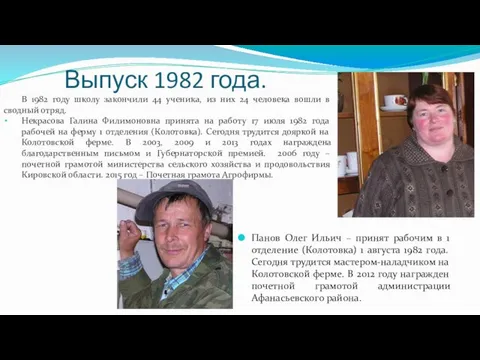 Выпуск 1982 года. В 1982 году школу закончили 44 ученика, из