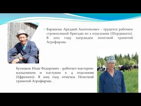 Варанкин Аркадий Анатольевич – трудится рабочим строительной бригады во 2 отделении