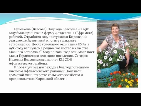 Бузмакова (Власова) Надежда Власовна – в 1982 году была принята на