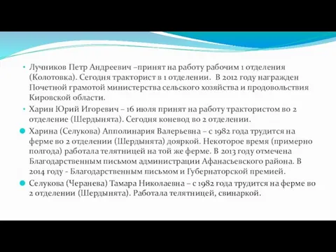 Лучников Петр Андреевич –принят на работу рабочим 1 отделения (Колотовка). Сегодня