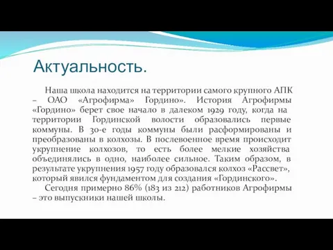 Актуальность. Наша школа находится на территории самого крупного АПК – ОАО