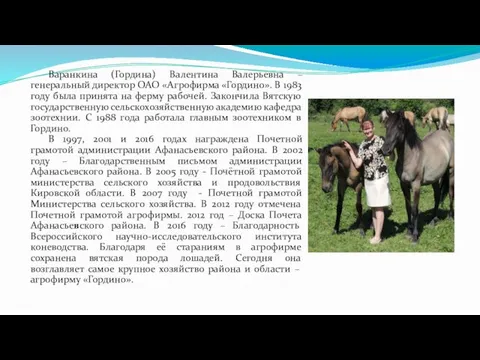 Варанкина (Гордина) Валентина Валерьевна – генеральный директор ОАО «Агрофирма «Гордино». В