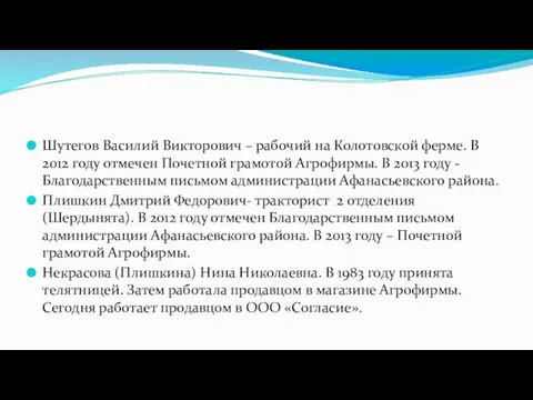 Шутегов Василий Викторович – рабочий на Колотовской ферме. В 2012 году