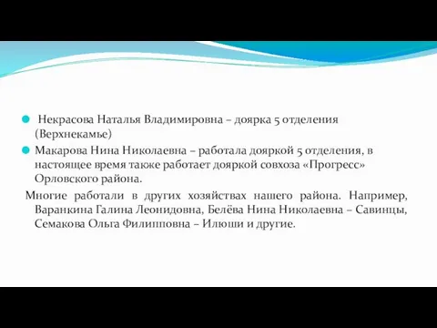 Некрасова Наталья Владимировна – доярка 5 отделения (Верхнекамье) Макарова Нина Николаевна