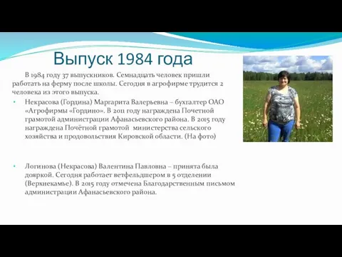 Выпуск 1984 года В 1984 году 37 выпускников. Семнадцать человек пришли