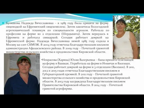 Бузмакова Надежда Вячеславовна – в 1985 году была принята на ферму