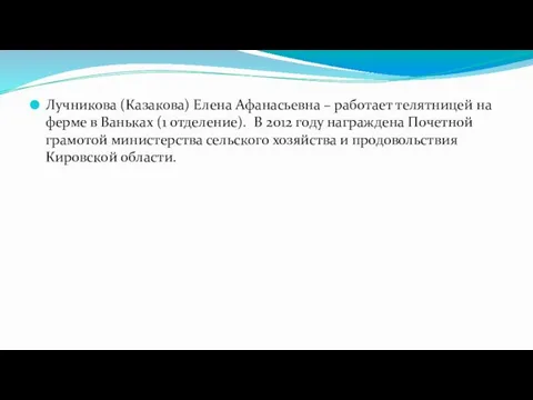 Лучникова (Казакова) Елена Афанасьевна – работает телятницей на ферме в Ваньках