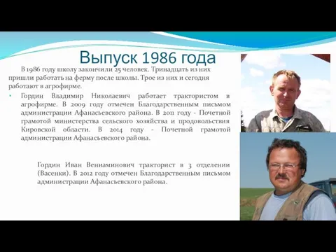 Выпуск 1986 года В 1986 году школу закончили 25 человек. Тринадцать