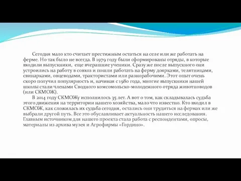 Сегодня мало кто считает престижным остаться на селе или же работать