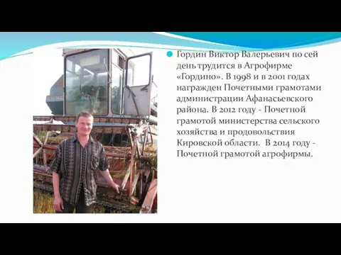 Гордин Виктор Валерьевич по сей день трудится в Агрофирме «Гордино». В