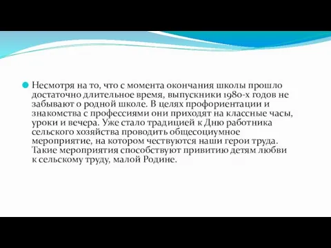 Несмотря на то, что с момента окончания школы прошло достаточно длительное