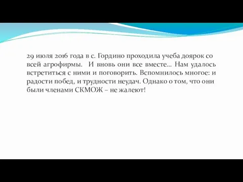 29 июля 2016 года в с. Гордино проходила учеба доярок со