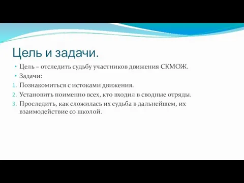 Цель и задачи. Цель – отследить судьбу участников движения СКМОЖ. Задачи: