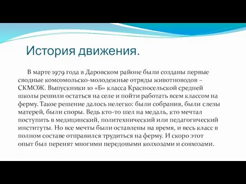 История движения. В марте 1979 года в Даровском районе были созданы