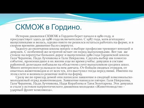 СКМОЖ в Гордино. История движения СКМОЖ в Гордино берет начало в