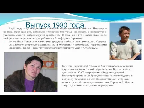 Выпуск 1980 года. В 1980 году из 56 выпускников в сводный