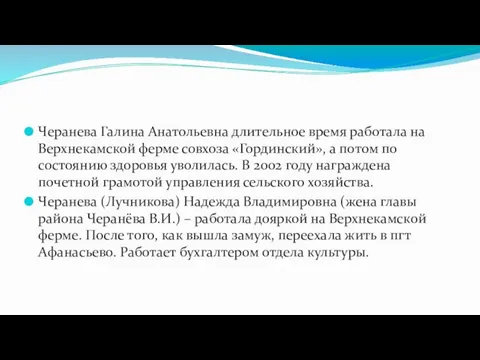 Черанева Галина Анатольевна длительное время работала на Верхнекамской ферме совхоза «Гординский»,