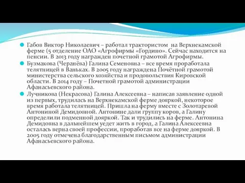 Габов Виктор Николаевич – работал трактористом на Верхнекамской ферме (5 отделение