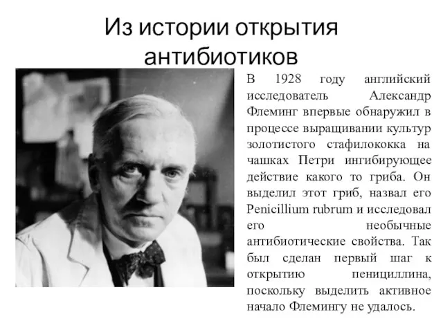 Из истории открытия антибиотиков В 1928 году английский исследователь Александр Флеминг