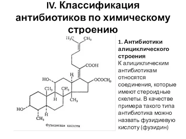 IV. Классификация антибиотиков по химическому строению 1. Антибиотики алициклического строения К