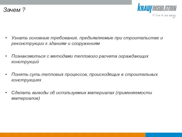 Зачем ? Узнать основные требования, предъявляемые при строительстве и реконструкции к