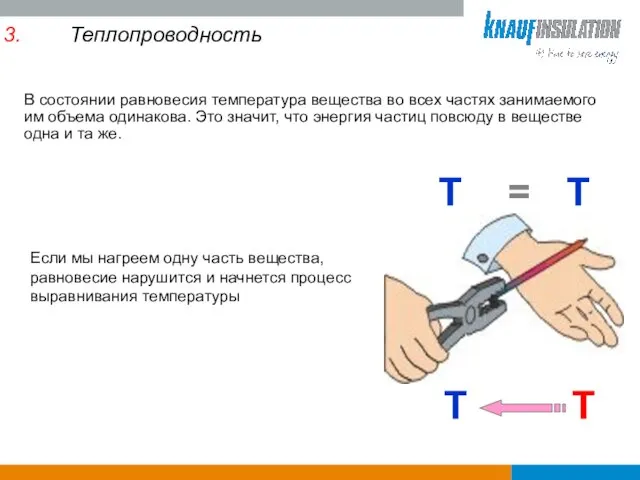 Теплопроводность В состоянии равновесия температура вещества во всех частях занимаемого им