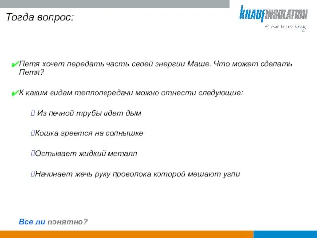 Все ли понятно? Тогда вопрос: Петя хочет передать часть своей энергии