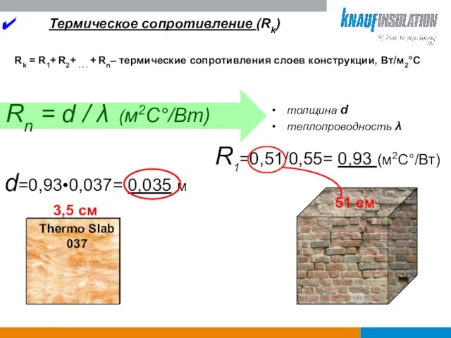 Термическое сопротивление (Rk) толщина d теплопроводность λ Rn = d /