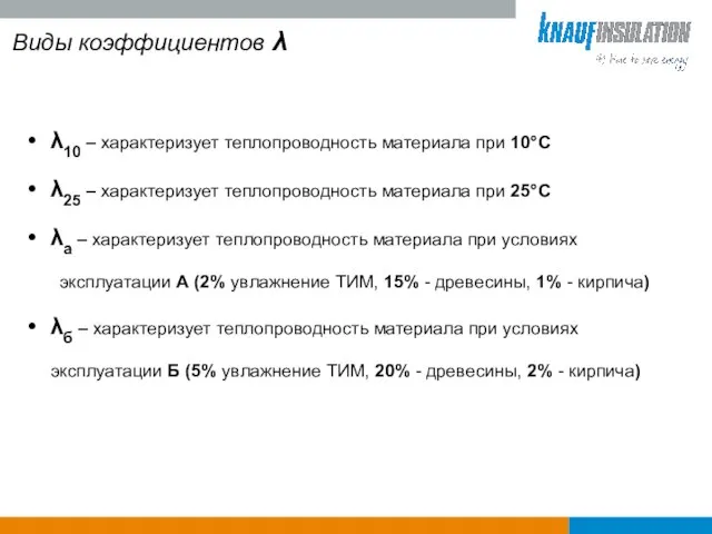 Виды коэффициентов λ λ10 – характеризует теплопроводность материала при 10°С λ25