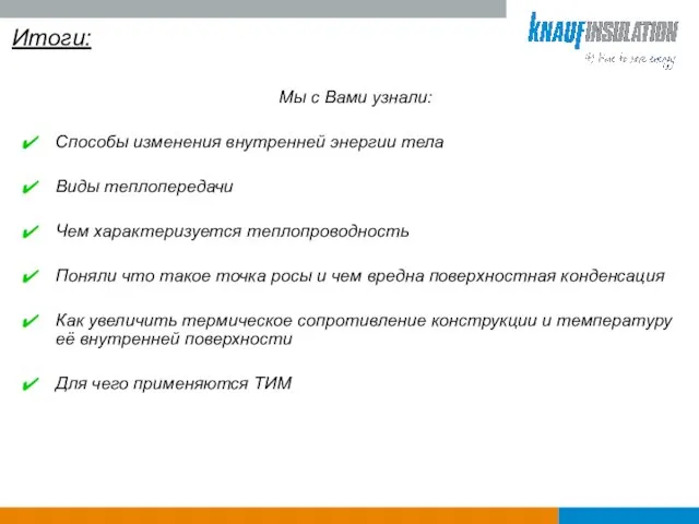 Итоги: Мы с Вами узнали: Способы изменения внутренней энергии тела Виды