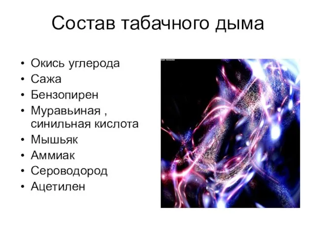 Состав табачного дыма Окись углерода Сажа Бензопирен Муравьиная ,синильная кислота Мышьяк Аммиак Сероводород Ацетилен