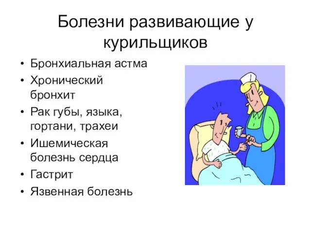 Болезни развивающие у курильщиков Бронхиальная астма Хронический бронхит Рак губы, языка,