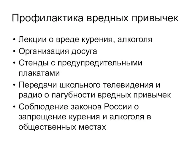 Профилактика вредных привычек Лекции о вреде курения, алкоголя Организация досуга Стенды