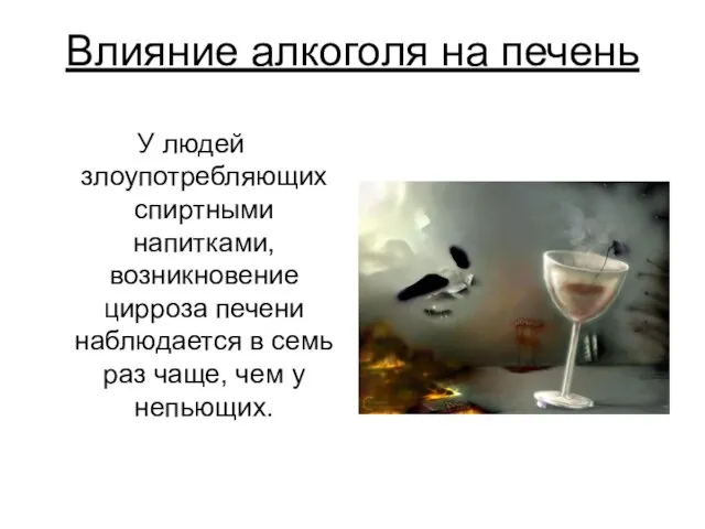 Влияние алкоголя на печень У людей злоупотребляющих спиртными напитками, возникновение цирроза