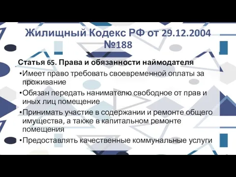 Жилищный Кодекс РФ от 29.12.2004 №188 Статья 65. Права и обязанности