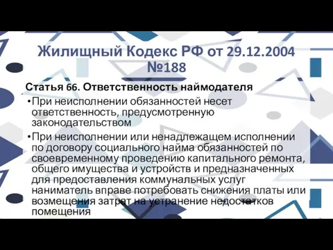 Жилищный Кодекс РФ от 29.12.2004 №188 Статья 66. Ответственность наймодателя При