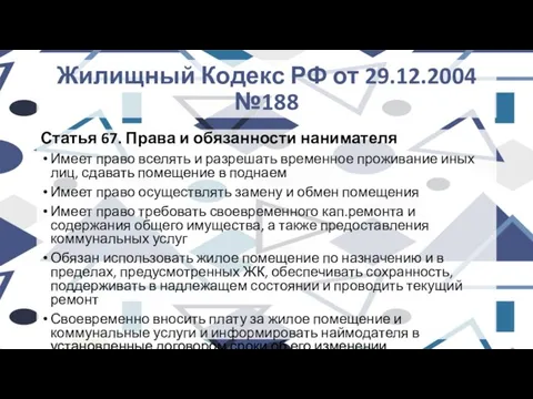 Жилищный Кодекс РФ от 29.12.2004 №188 Статья 67. Права и обязанности