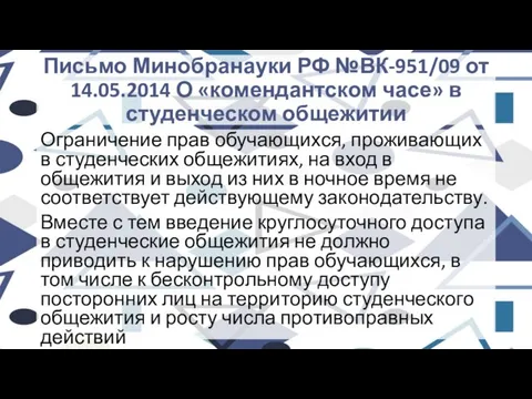 Письмо Минобранауки РФ №ВК-951/09 от 14.05.2014 О «комендантском часе» в студенческом