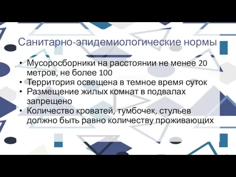 Санитарно-эпидемиологические нормы Мусоросборники на расстоянии не менее 20 метров, не более