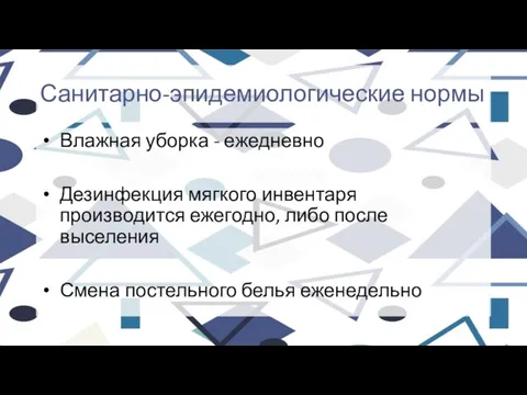 Санитарно-эпидемиологические нормы Влажная уборка - ежедневно Дезинфекция мягкого инвентаря производится ежегодно,