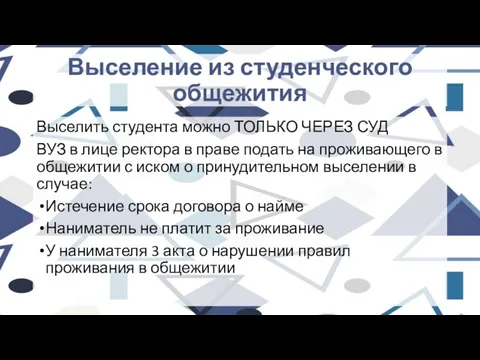 Выселение из студенческого общежития Выселить студента можно ТОЛЬКО ЧЕРЕЗ СУД ВУЗ