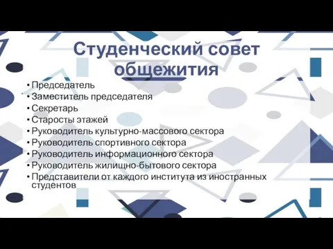 Студенческий совет общежития Председатель Заместитель председателя Секретарь Старосты этажей Руководитель культурно-массового