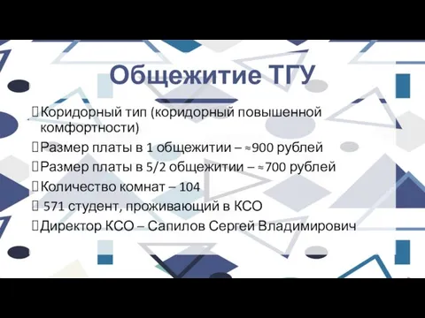 Общежитие ТГУ Коридорный тип (коридорный повышенной комфортности) Размер платы в 1