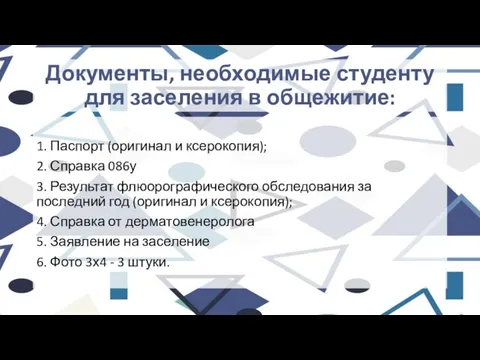 Документы, необходимые студенту для заселения в общежитие: 1. Паспорт (оригинал и