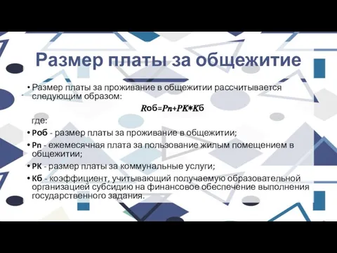 Размер платы за общежитие Размер платы за проживание в общежитии рассчитывается