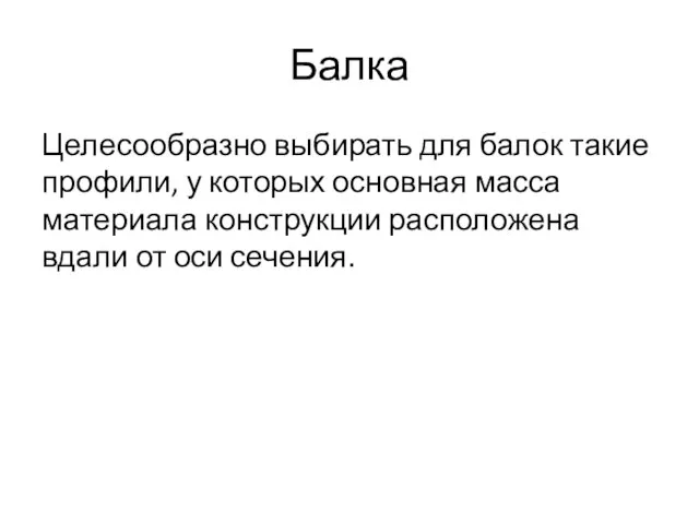 Балка Целесообразно выбирать для балок такие профили, у которых основная масса