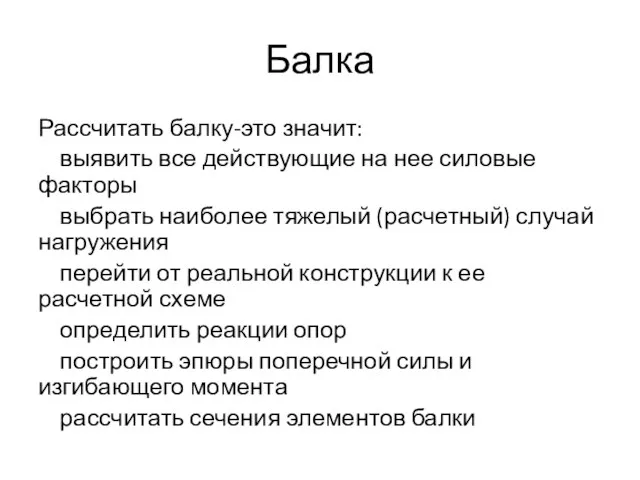 Балка Рассчитать балку-это значит: выявить все действующие на нее силовые факторы