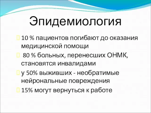 Эпидемиология 10 % пациентов погибают до оказания медицинской помощи 80 %